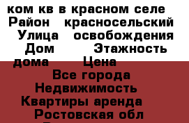 1 ком кв в красном селе › Район ­ красносельский › Улица ­ освобождения › Дом ­ 36 › Этажность дома ­ 5 › Цена ­ 17 000 - Все города Недвижимость » Квартиры аренда   . Ростовская обл.,Волгодонск г.